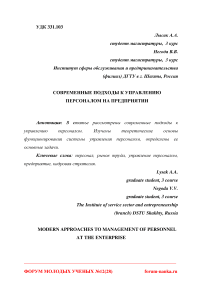 Современные подходы к управлению персоналом на предприятии