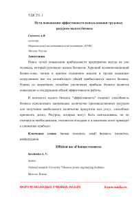 Пути повышения эффективности использования трудовых ресурсов малого бизнеса