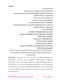 Совершенствование документационного обеспечения управления с применением новых информационных технологий