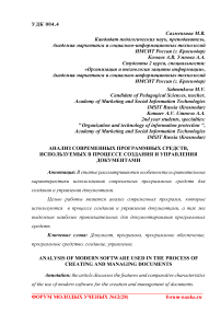 Анализ современных программных средств, используемых в процессе создания и управления документами