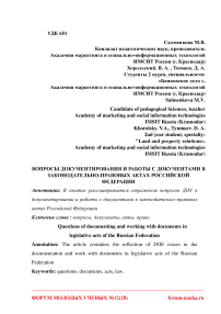 Вопросы документирования и работы с документами в законодательно-правовых актах Российской Федерации