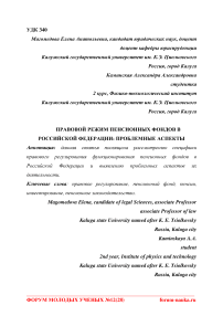 Правовой режим пенсионных фондов в Российской Федерации: проблемные аспекты
