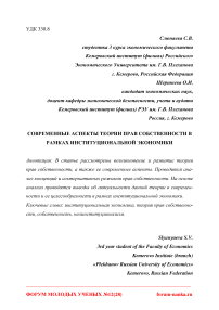 Современные аспекты теории прав собственности в рамках институциональной экономики