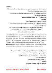 Правовой режим налогообложения доходов физических лиц в Российской Федерации: проблемные аспекты