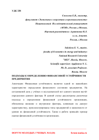 Подходы к определению финансовой устойчивости предприятия