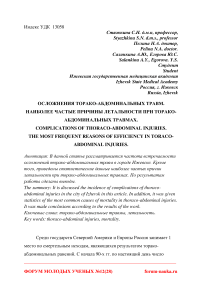 Осложнения торако-абдоминальных травм. Наиболее частые причины летальности при торако-абдоминальных травмах