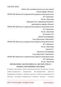 Определение альтернариоза на листьях томата оптико-электронным способом