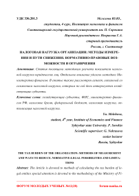 Налоговая нагрузка организации: методы измерения и пути снижения. Нормативно-правовые возможности и ограничения