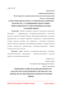 Самостоятельная работа студентов-бакалавров по знакомству с традиционным декоративно-прикладным искусством коренных народов Западной Сибири