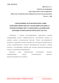 Современные методы интерпретации гидродинамических исследований скважин со снятием кривых восстановления давления при помощи термоманометрических систем