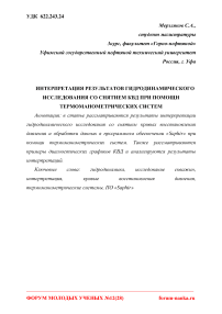 Интерпретация результатов гидродинамического исследования со снятием КВД при помощи термоманометрических систем