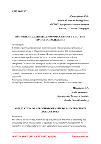 Применение данных аэрофотосъемки в системе точного земледелия