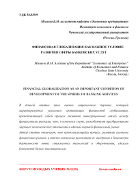 Финансовая глобализация как важное условие развития сферы банковских услуг