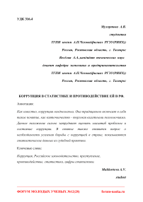 Коррупция в статистике и противодействие ей в РФ