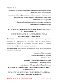 Исследование влияния технологических факторов на эффективность извлечения слизи из растительного сырья (корня алтея, семян льна)