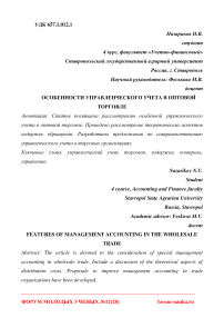 Особенности управленческого учета в оптовой торговле