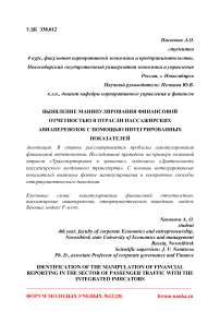 Выявление манипулирования финансовой отчетностью в отрасли пассажирских авиаперевозок с помощью интегрированных показателей