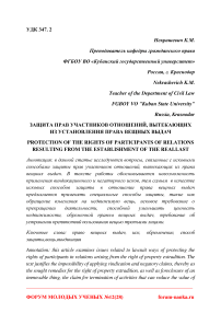 Защита прав участников отношений, вытекающих из установления права вещных выдач