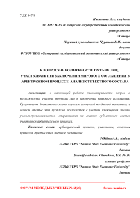 К вопросу о возможности третьих лиц, участвовать при заключении мирового соглашения в арбитражном процессе: анализ субъектного состава