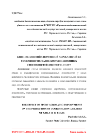 Влияние занятий спортивной акробатикой на совершенствование координационных способностей девочек 11-13 лет