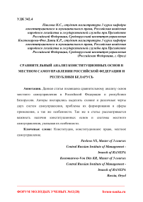Сравнительный анализ конституционных основ в местном самоуправлении Российской Федерации и Республики Беларусь