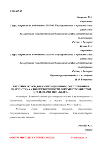 Изучение основ документационного обеспечения и диагностика удовлетворенности документооборотом студентами НИУ "БелГУ"