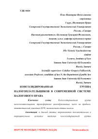 Консолидированная группа налогоплательщиков в современной системе налогового права