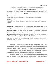 История возникновения и развития института амнистии и помилования