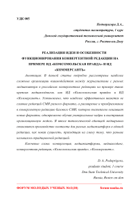 Реализация идеи и особенности функционирования конвергентной редакции на примере ИД "Комсомольская правда" и ИД "Коммерсантъ"