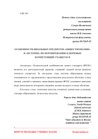 Особенности школьных предметов "Обществознание" и "История" по формированию ключевых компетенций учащегося