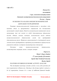 Особенности анализа внешнеэкономической деятельности предприятия