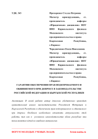 Гарантии обеспечения прав подозреваемого и обвиняемого при допросе в законодательстве Российской Федерации и Кыргызской Республики
