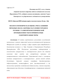 Эколого-гигиеническая оценка риска влияния питьевых вод на здоровье населения городов в регионе с развитой нефтехимической промышленностью и принимаемые оздоровительные меры