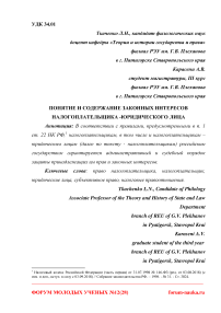 Понятие и содержание законных интересов налогоплательщика -юридического лица