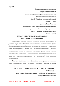 Примат международного права над внутригосударственным