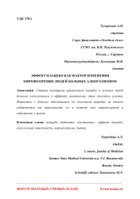 Эффект плацебо как фактор изменения мировоззрения людей больных алкоголизмом