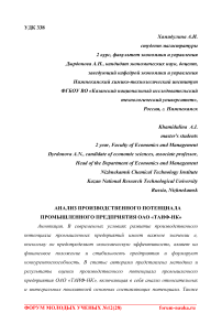 Анализ производственного потенциала промышленного предприятия ОАО "Таиф-НК"