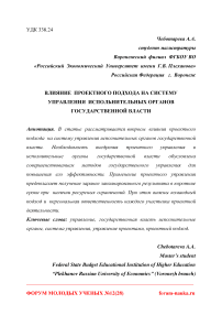 Влияние проектного подхода на систему управления исполнительных органов государственной власти