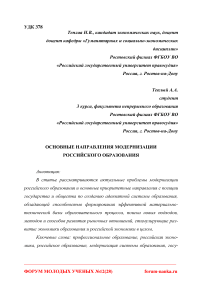 Основные направления модернизации российского образования