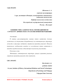 Влияние типа занятости на мотивационную структуру личности и стратегии принятия решений