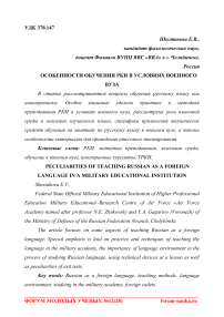 Особенности обучения РКИ в условиях военного вуза