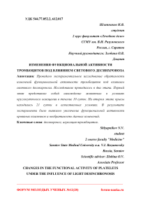 Изменения функциональной активности тромбоцитов под влиянием светового десинхроноза