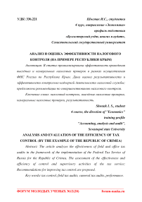 Анализ и оценка эффективности налогового контроля (на примере Республики Крым)