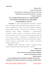 Актуальные проблемы досуга современной молодежи и способы его организации в учреждениях культуры