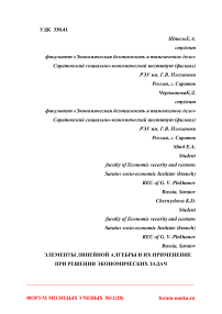 Элементы линейной алгебры и их применение при решении экономических задач