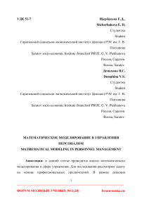 Математическое моделирование в управлении персоналом