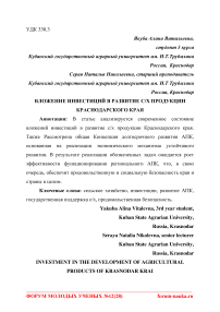 Вложение инвестиций в развитие с/х продукции Краснодарского края