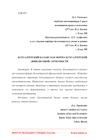 Бухгалтерский баланс как форма бухгалтерской (финансовой) отчетности