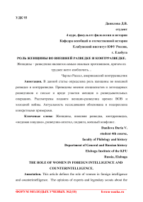 Роль женщины во внешней разведке и контрразведке