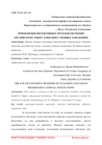 Применения интенсивных методов обучения английскому языку в высших учебных заведениях